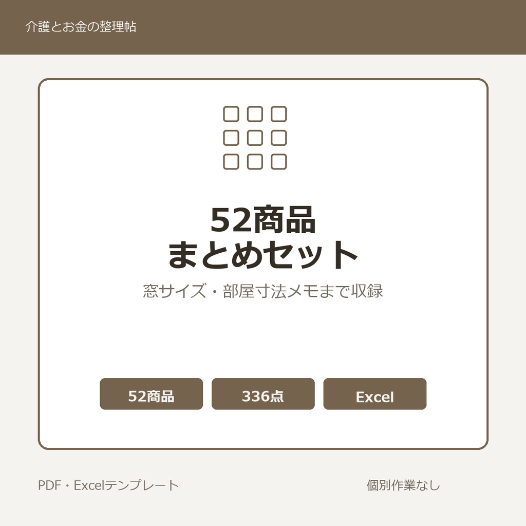 介護はじめの52商品まとめセット