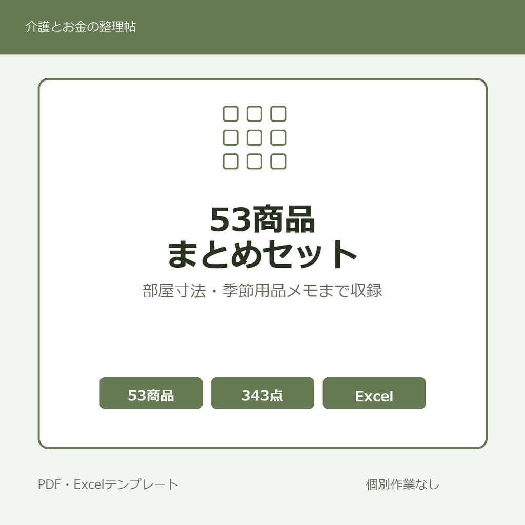 介護はじめの53商品まとめセット