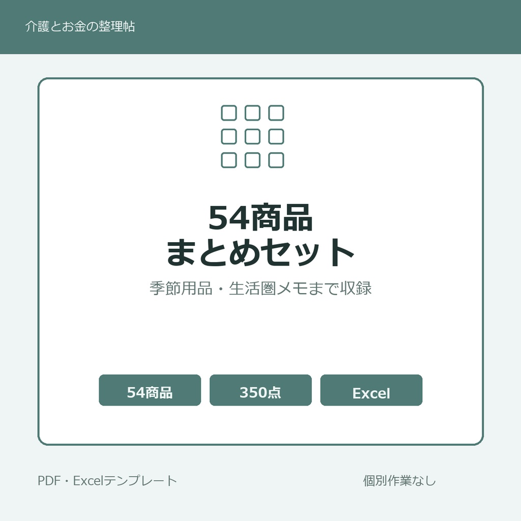 介護はじめの54商品まとめセット
