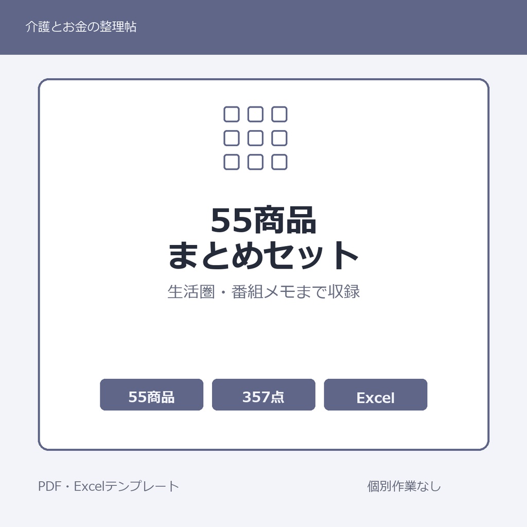 介護はじめの55商品まとめセット