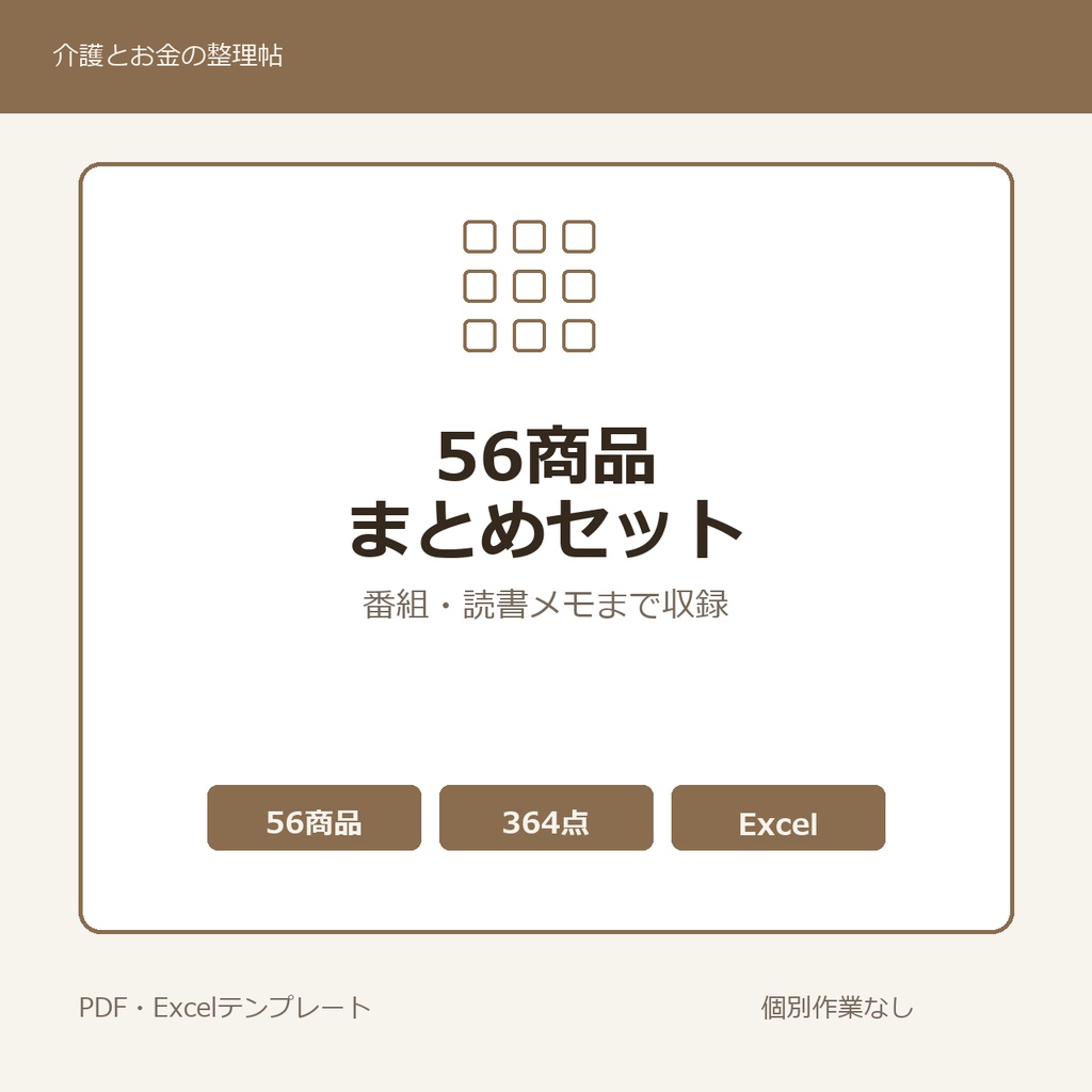 介護はじめの56商品まとめセット