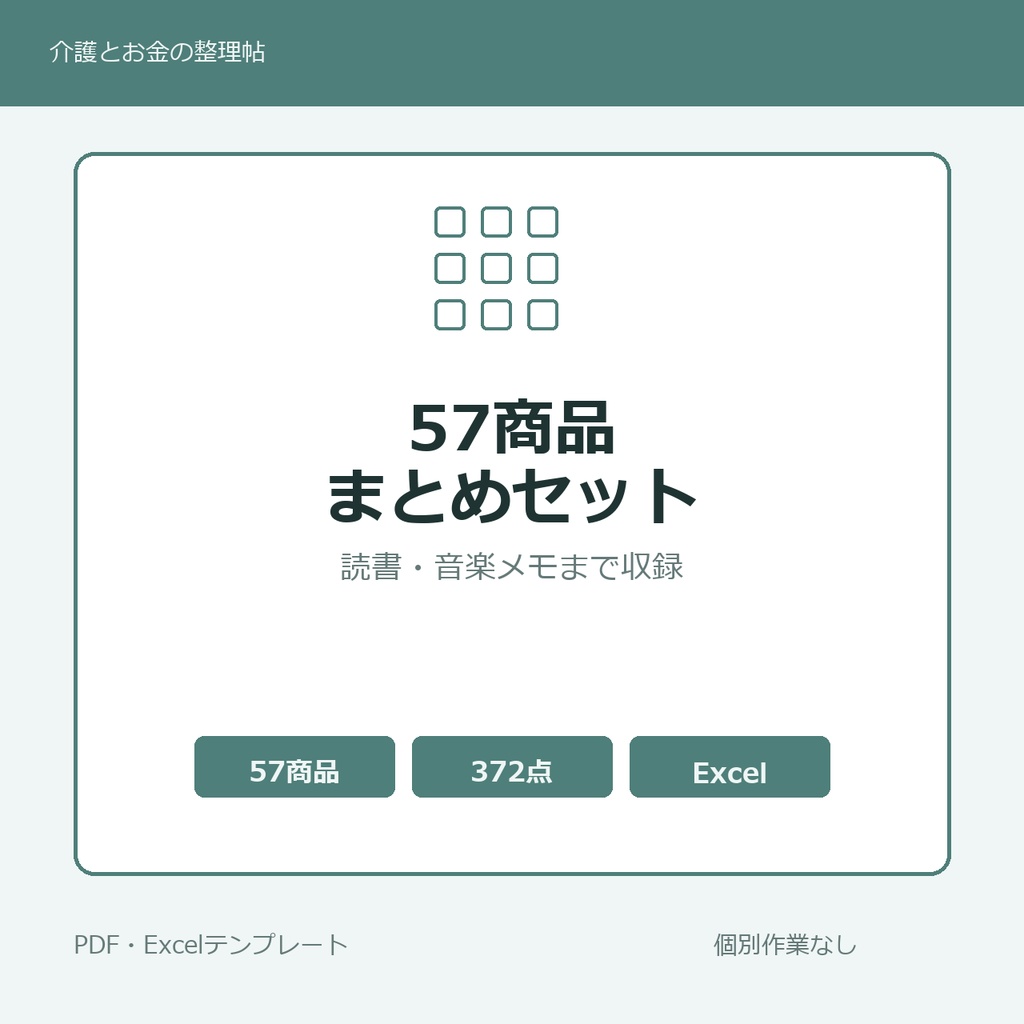 介護はじめの57商品まとめセット