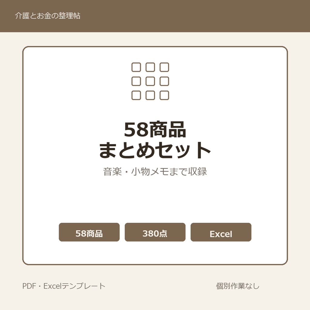 介護はじめの58商品まとめセット