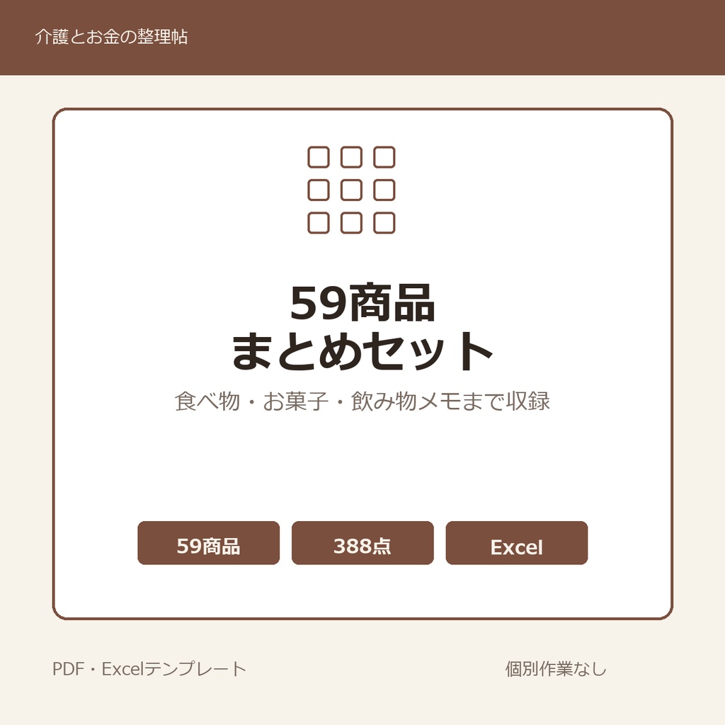 介護はじめの59商品まとめセット
