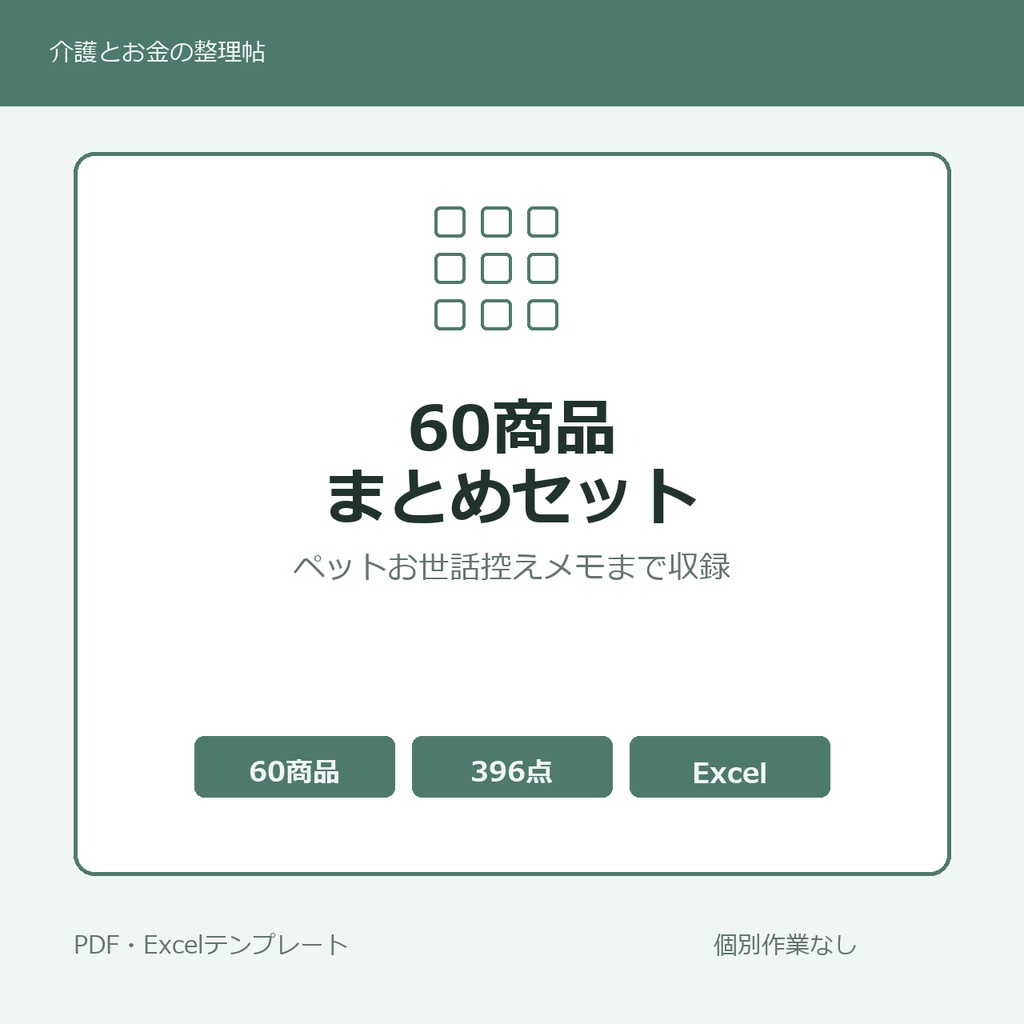 介護はじめの60商品まとめセット