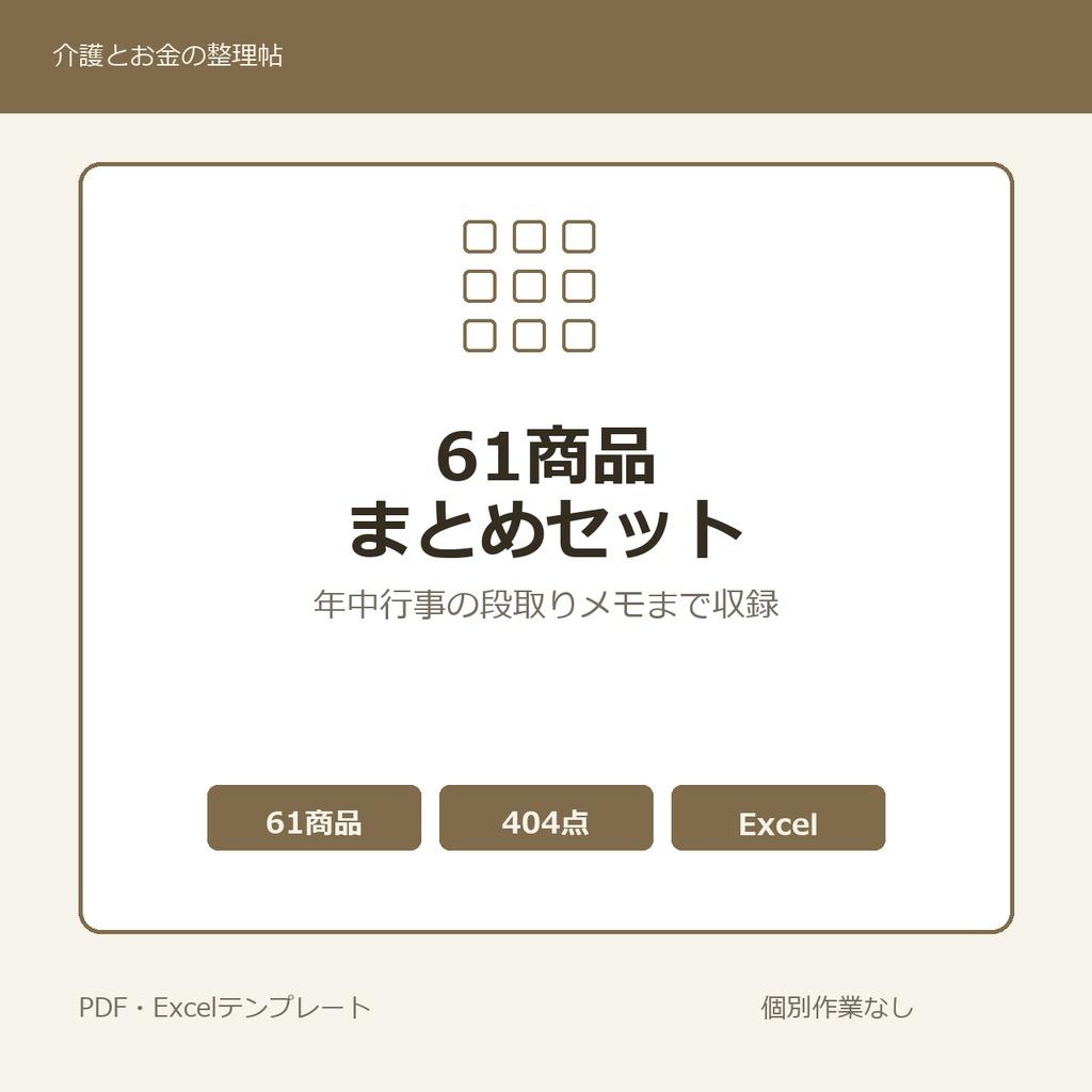 介護はじめの61商品まとめセット