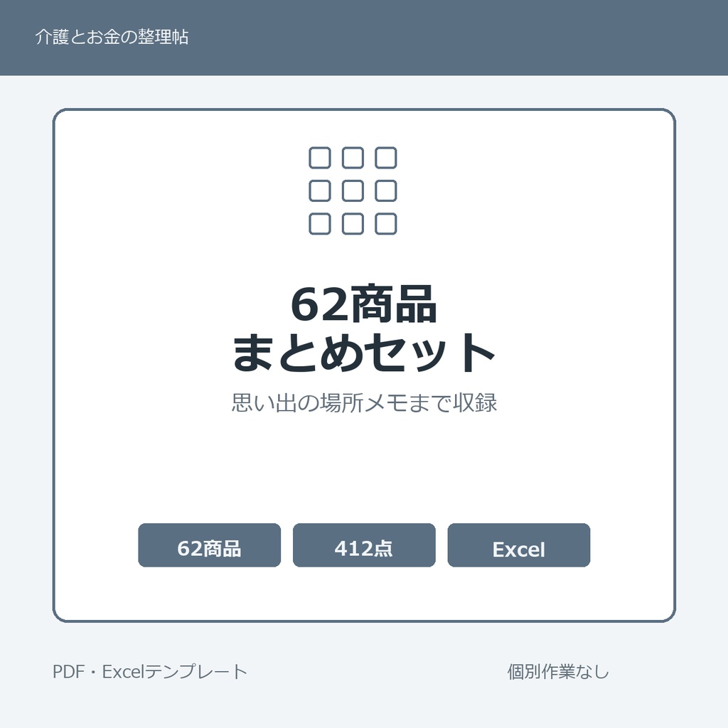 介護はじめの62商品まとめセット