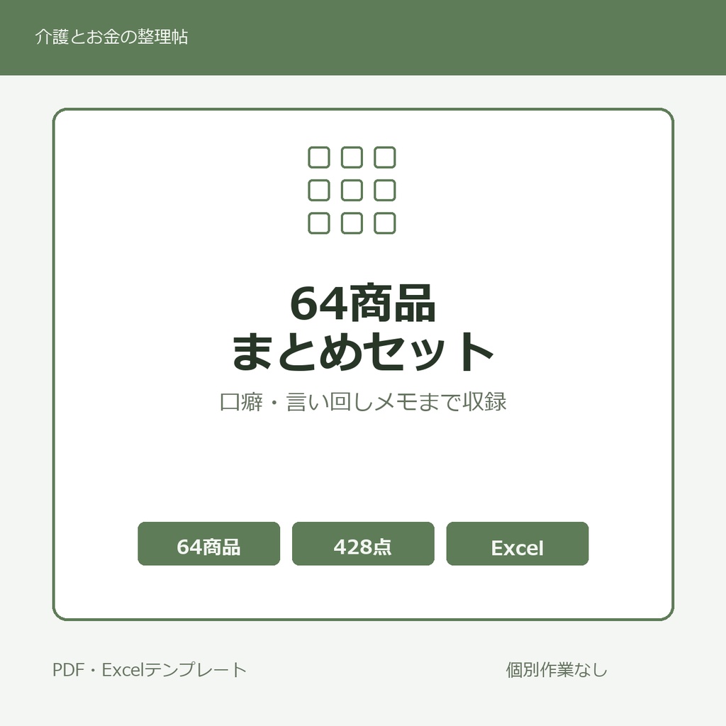 介護はじめの64商品まとめセット