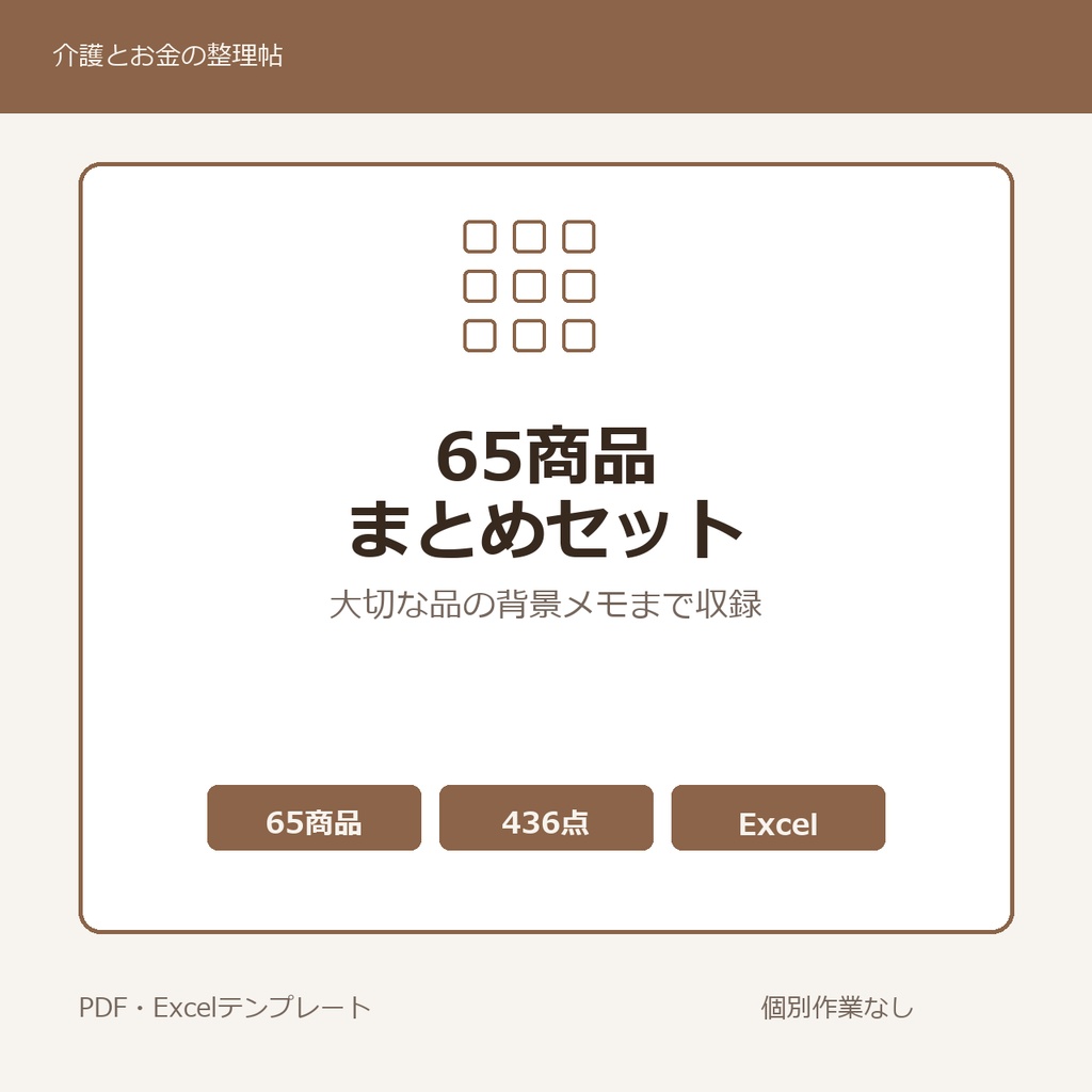 介護はじめの65商品まとめセット