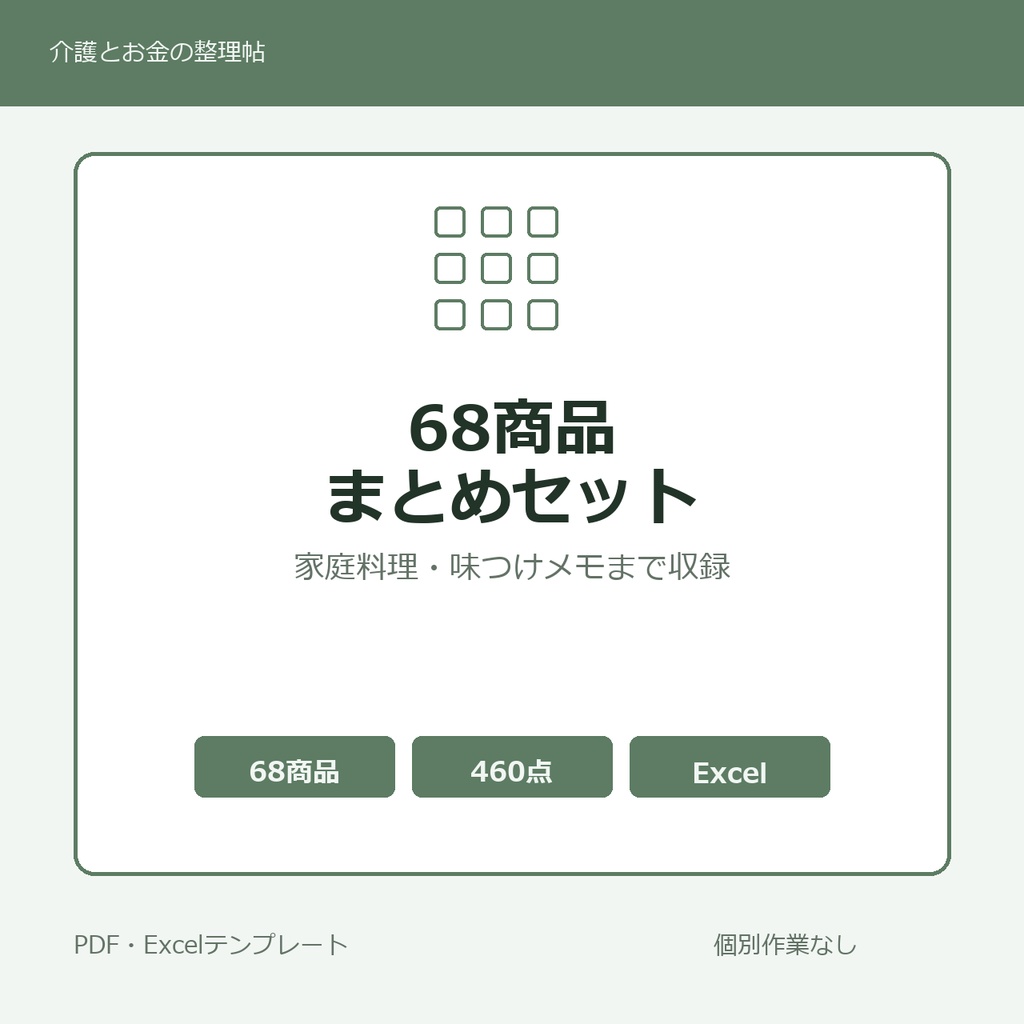 介護はじめの68商品まとめセット