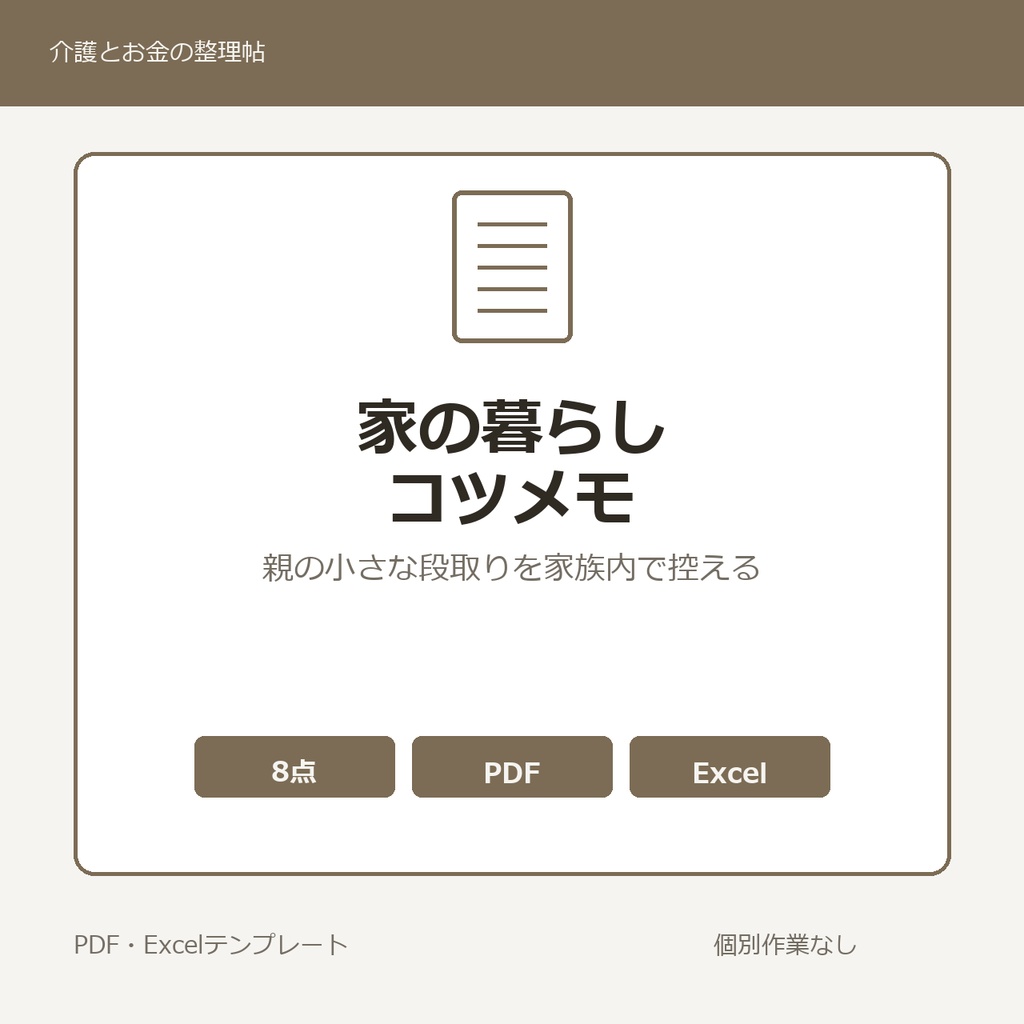 高齢親に聞いた家の暮らしの小さなコツ・段取り 家族内メモ テンプレート集