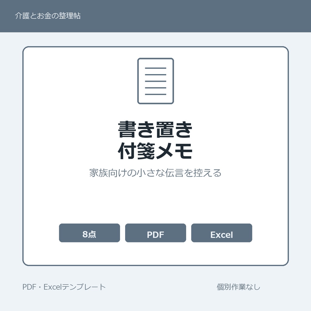 高齢親の家のなかの家族向け書き置き・付箋・伝言 家族内メモ テンプレート集