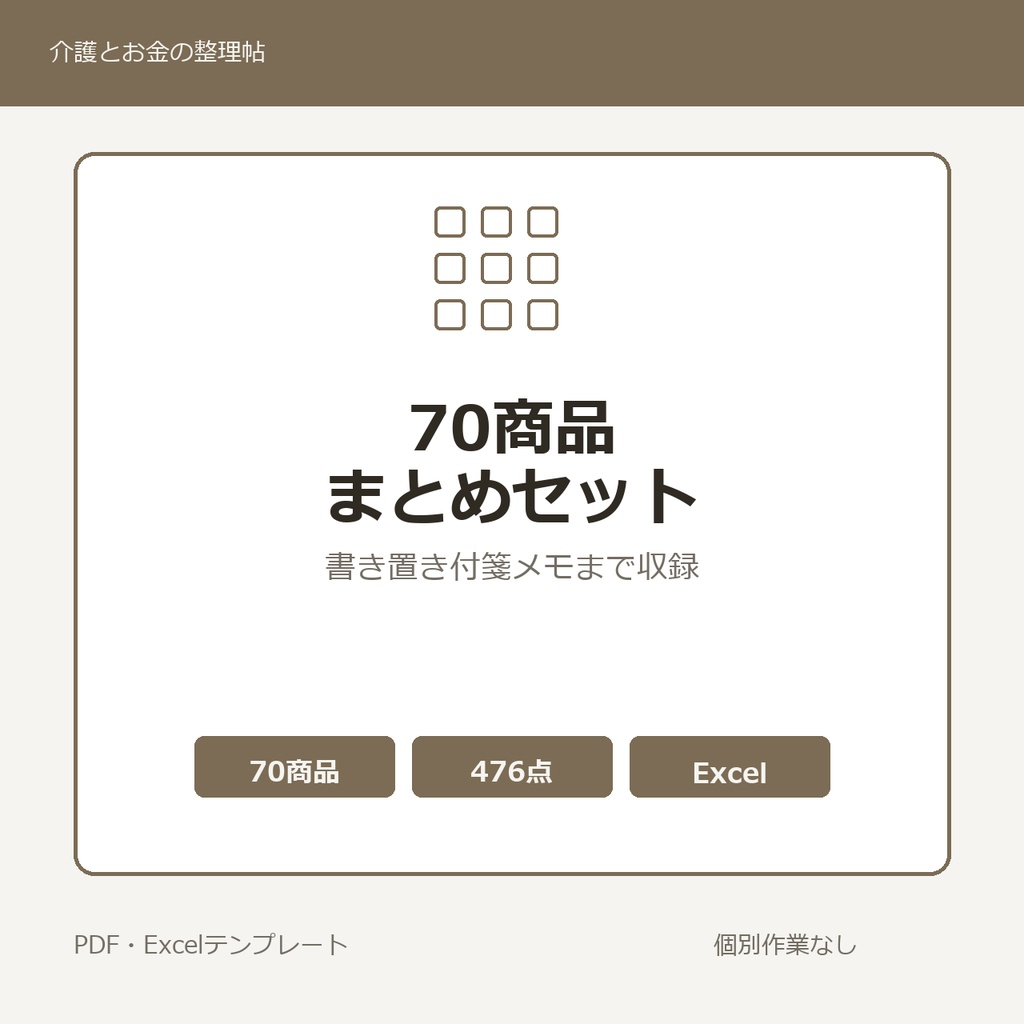 介護はじめの70商品まとめセット