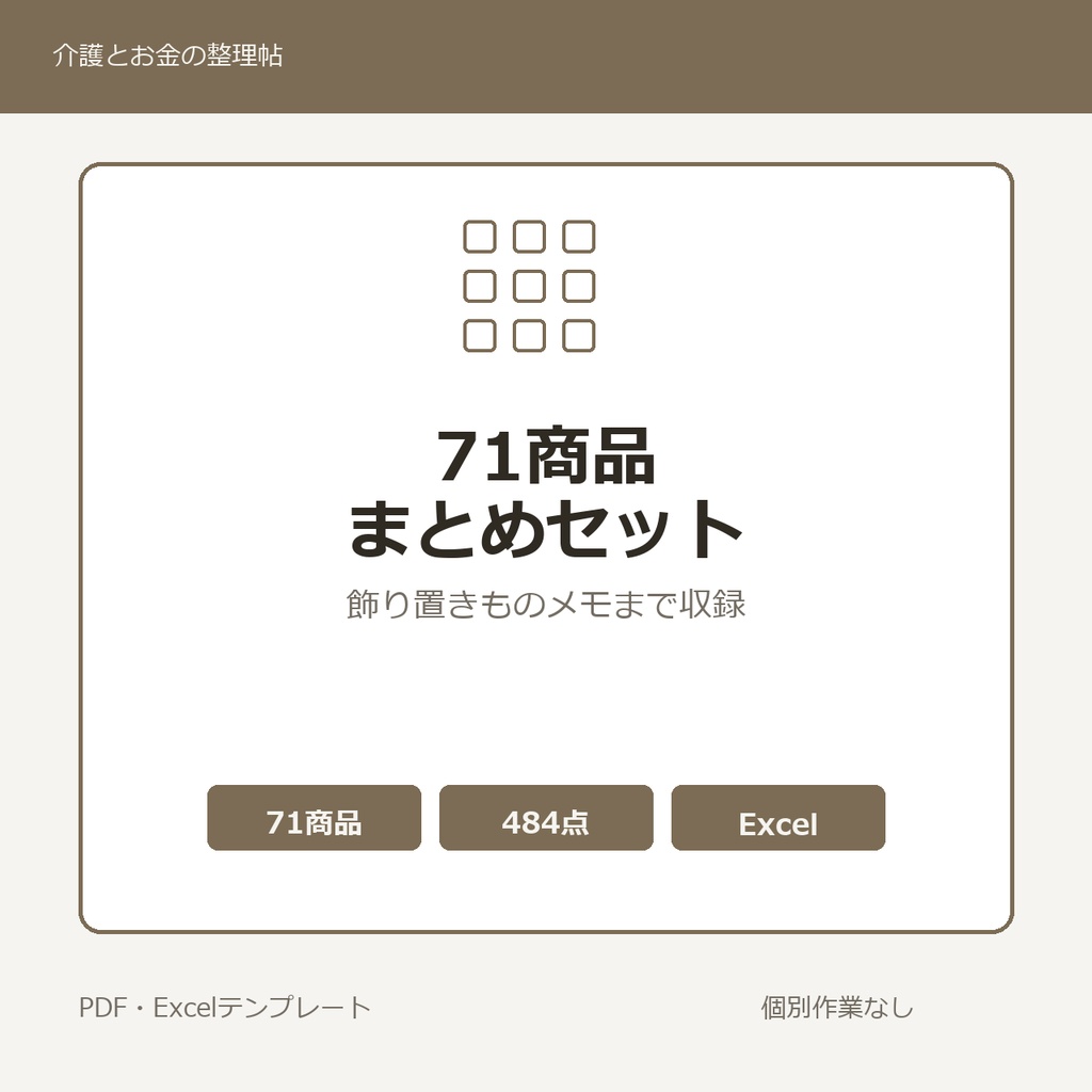 介護はじめの71商品まとめセット