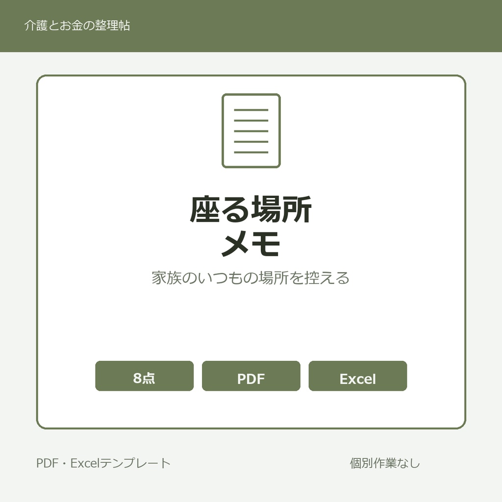 高齢親の家のなかの家族のいつもの座る場所・ふだん過ごす場所 家族内メモ テンプレート集