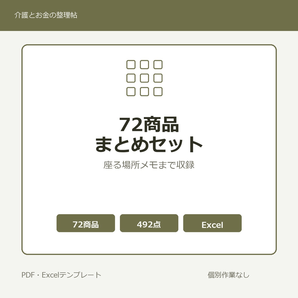 介護はじめの72商品まとめセット