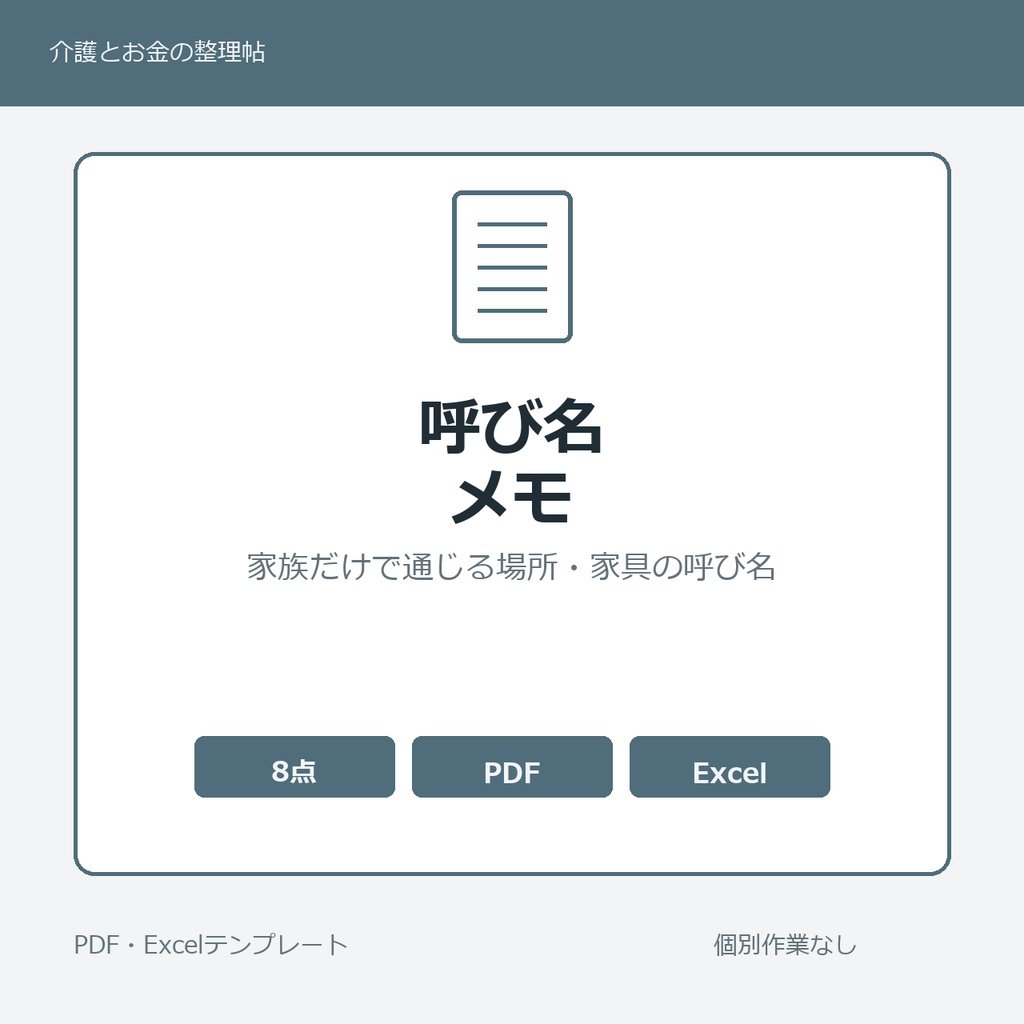 高齢親の家のなかの家族だけで通じる場所・部屋・家具・コーナーの呼び名 家族内メモ テンプレート集
