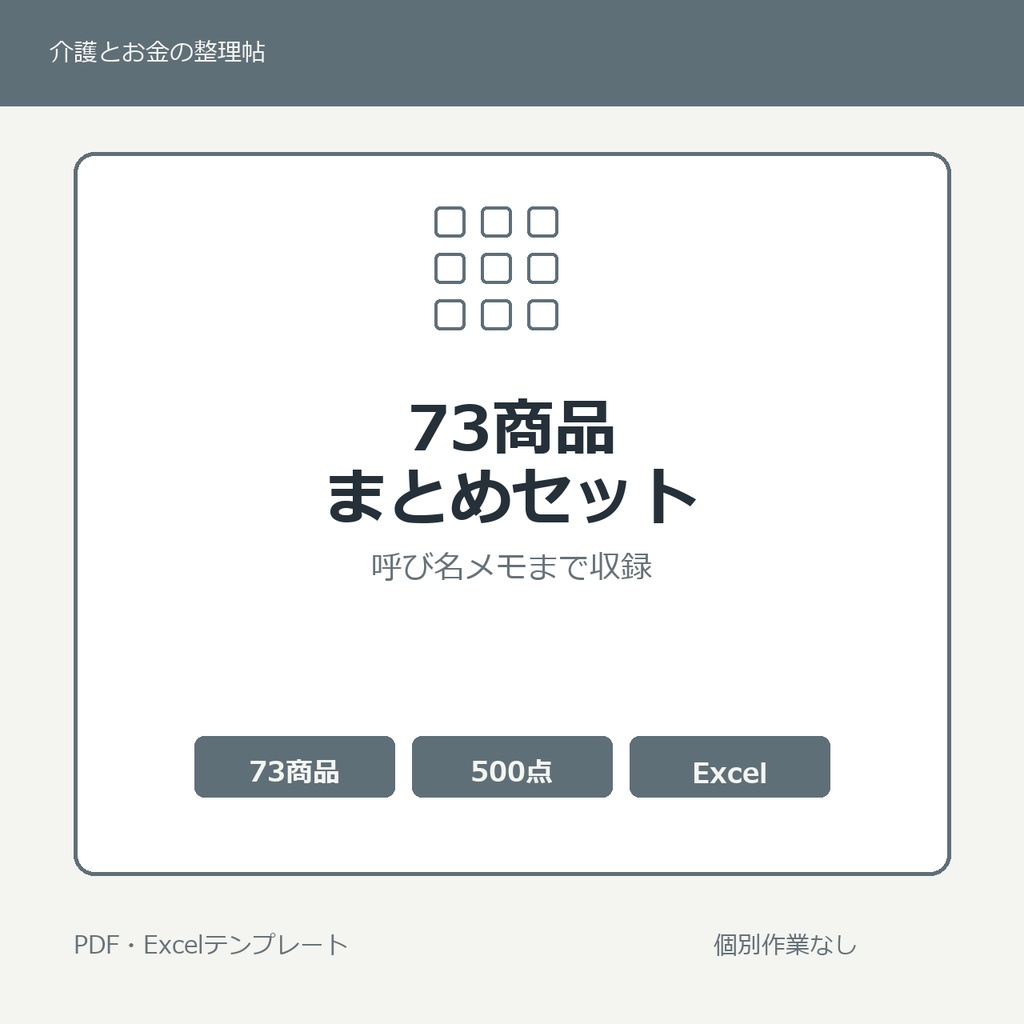 介護はじめの73商品まとめセット