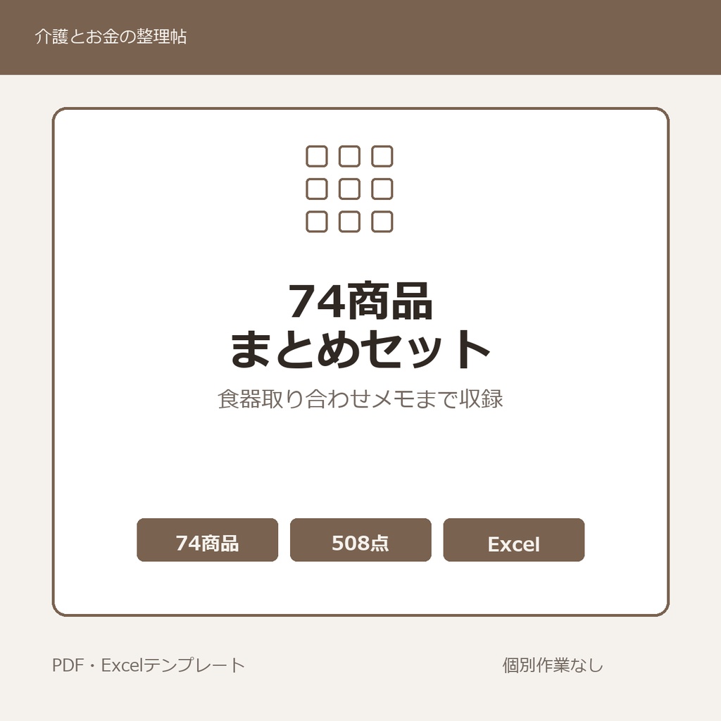 介護はじめの74商品まとめセット