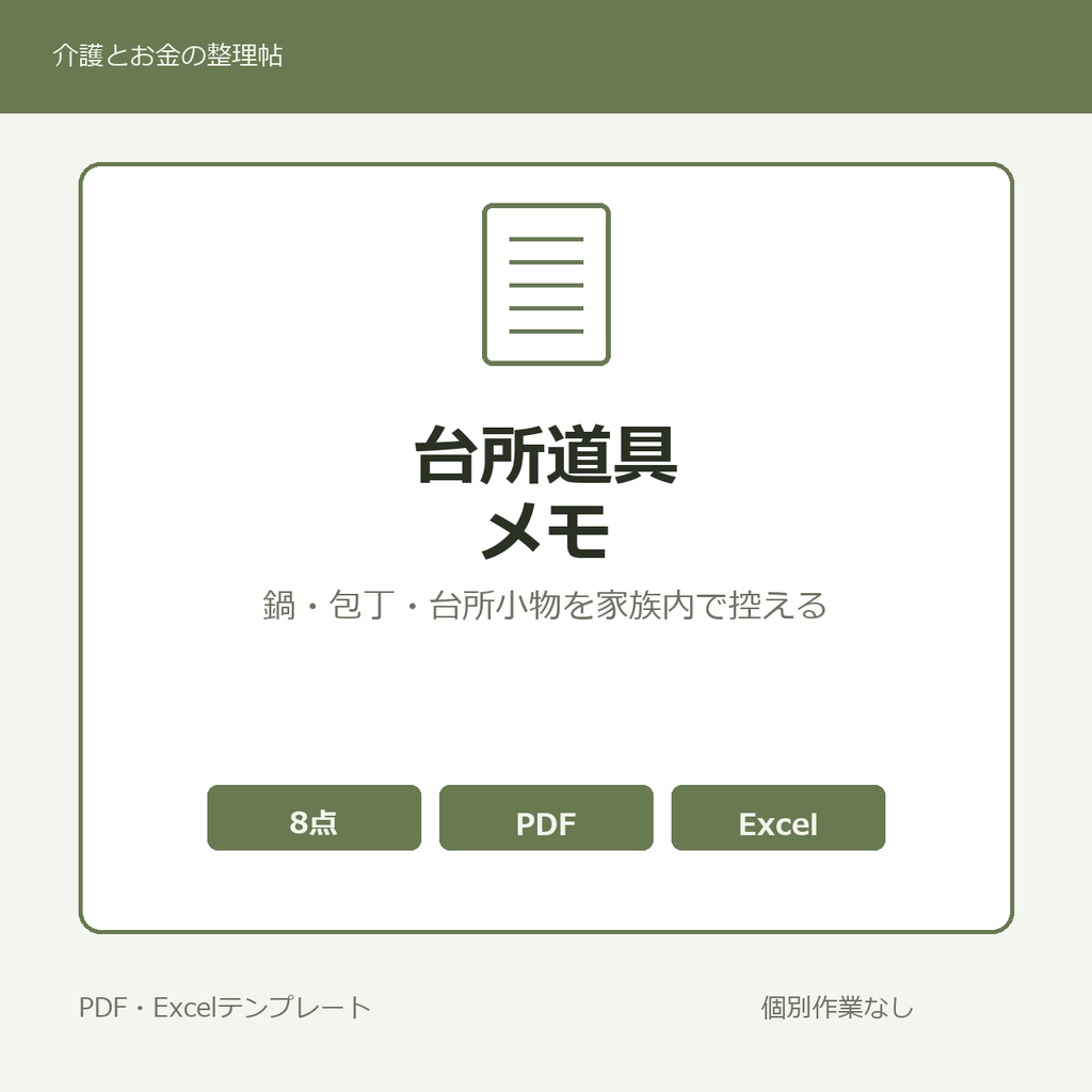 高齢親の家のなかの台所まわりで家族みんなで長年使ってきた調理道具・台所小物 家族内メモ テンプレート集