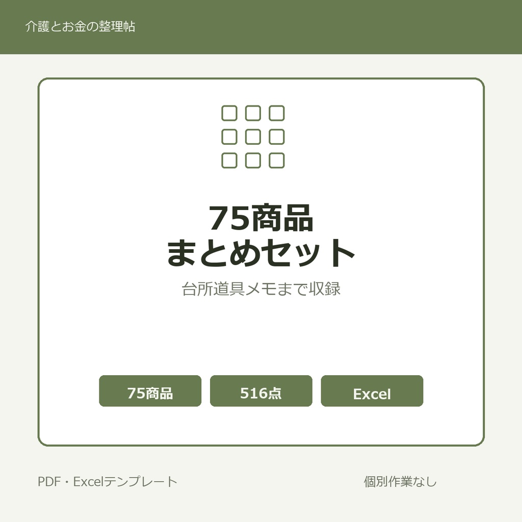 介護はじめの75商品まとめセット
