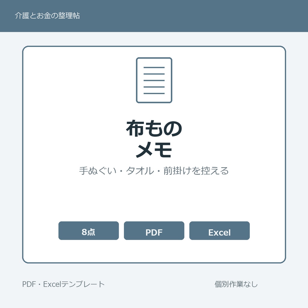 高齢親の家のなかで家族みんなで日々使ってきた手ぬぐい・タオル・前掛け・かっぽう着・布巾 家族内メモ テンプレート集