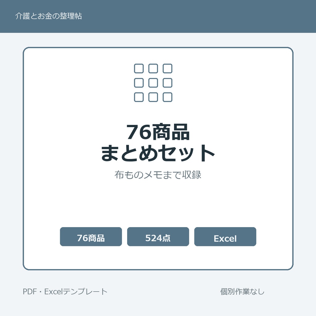 介護はじめの76商品まとめセット