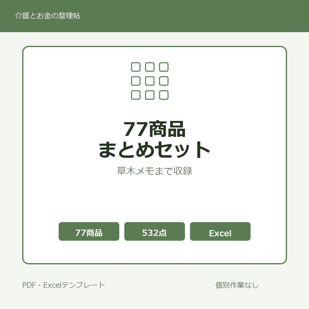 介護はじめの77商品まとめセット