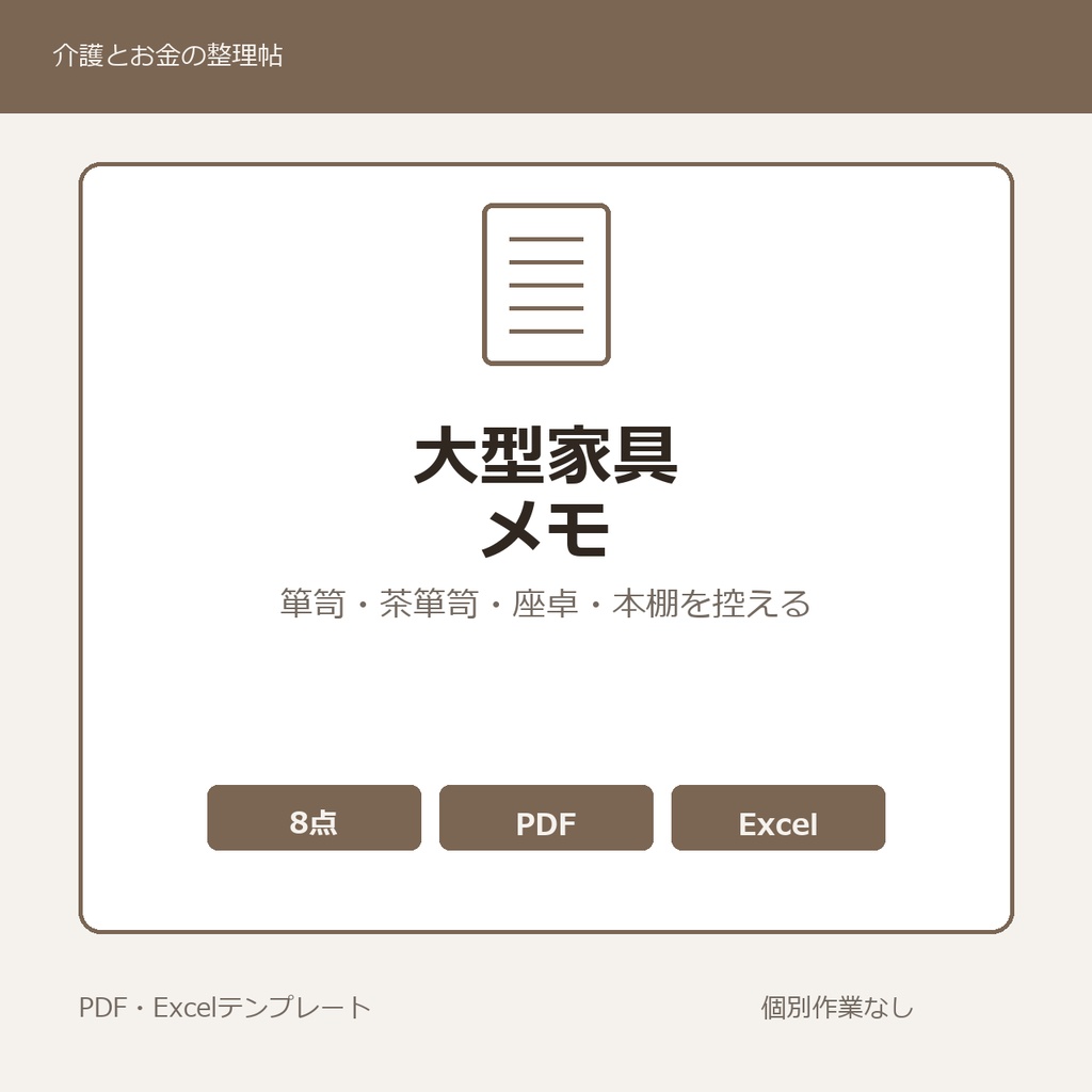 高齢親の家のなかで家族みんなで長年使ってきた箪笥・茶箪笥・水屋・座卓・本棚 家族内メモ テンプレート集