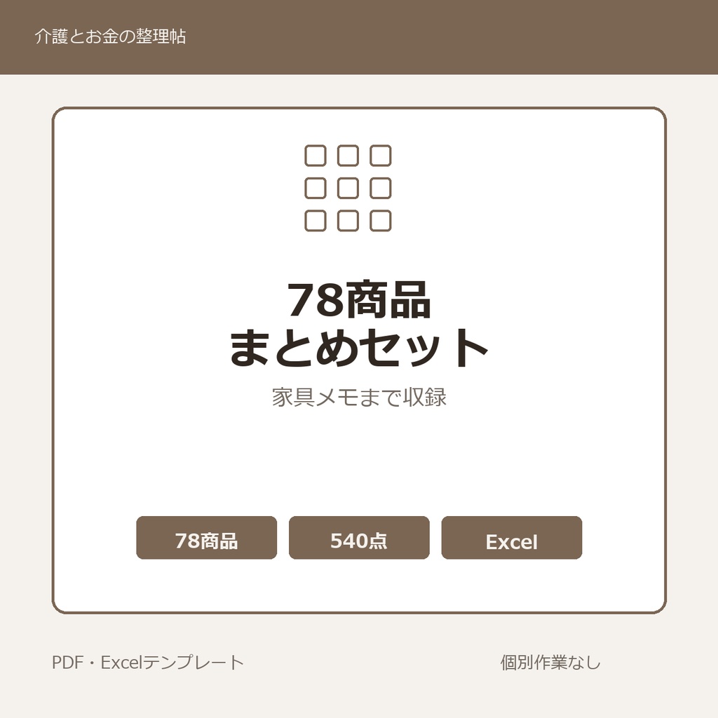 介護はじめの78商品まとめセット