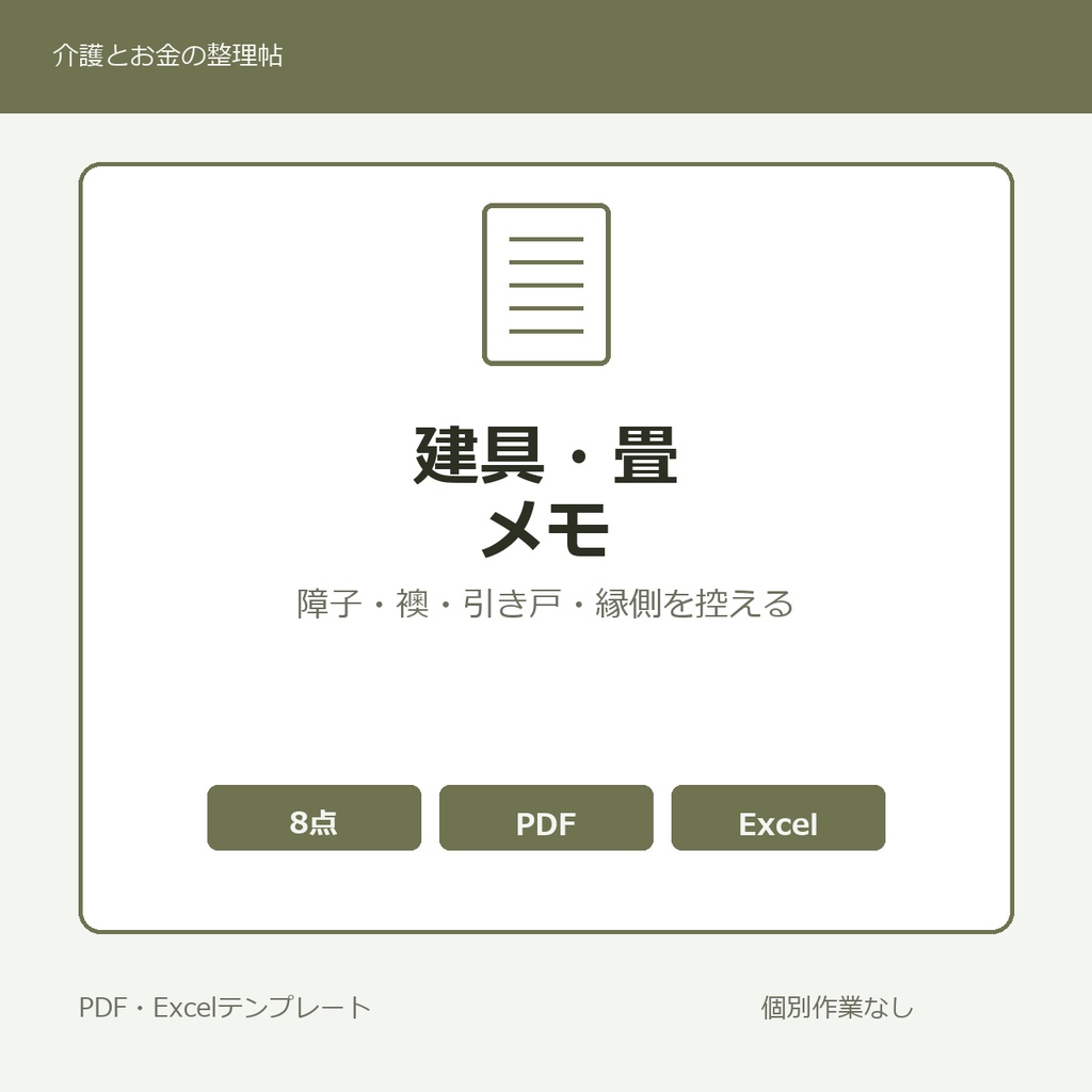 高齢親の家のなかで家族みんなで長年開け閉めしてきた・触れてきた・足を踏みしめてきた障子・襖・板戸・引き戸・縁側・床の間・押し入れ・畳・板の間 家族内メモ テンプレート集