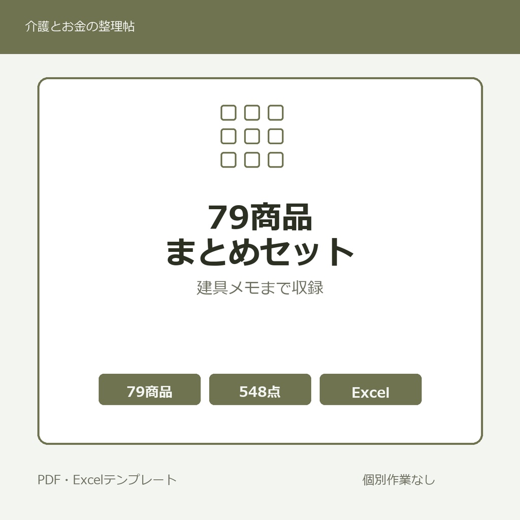 介護はじめの79商品まとめセット