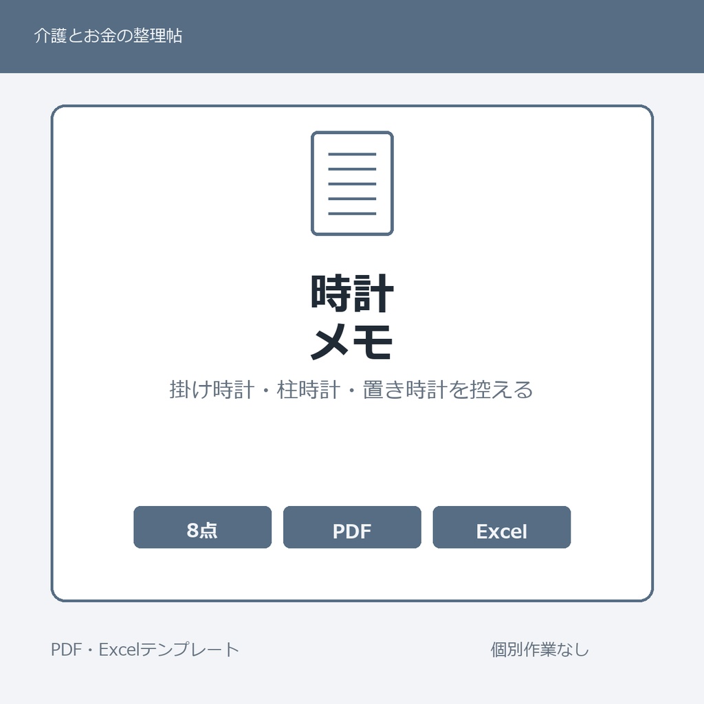 高齢親の家のなかで家族みんなで長年見てきた掛け時計・柱時計・置き時計・目覚まし時計 家族内メモ テンプレート集