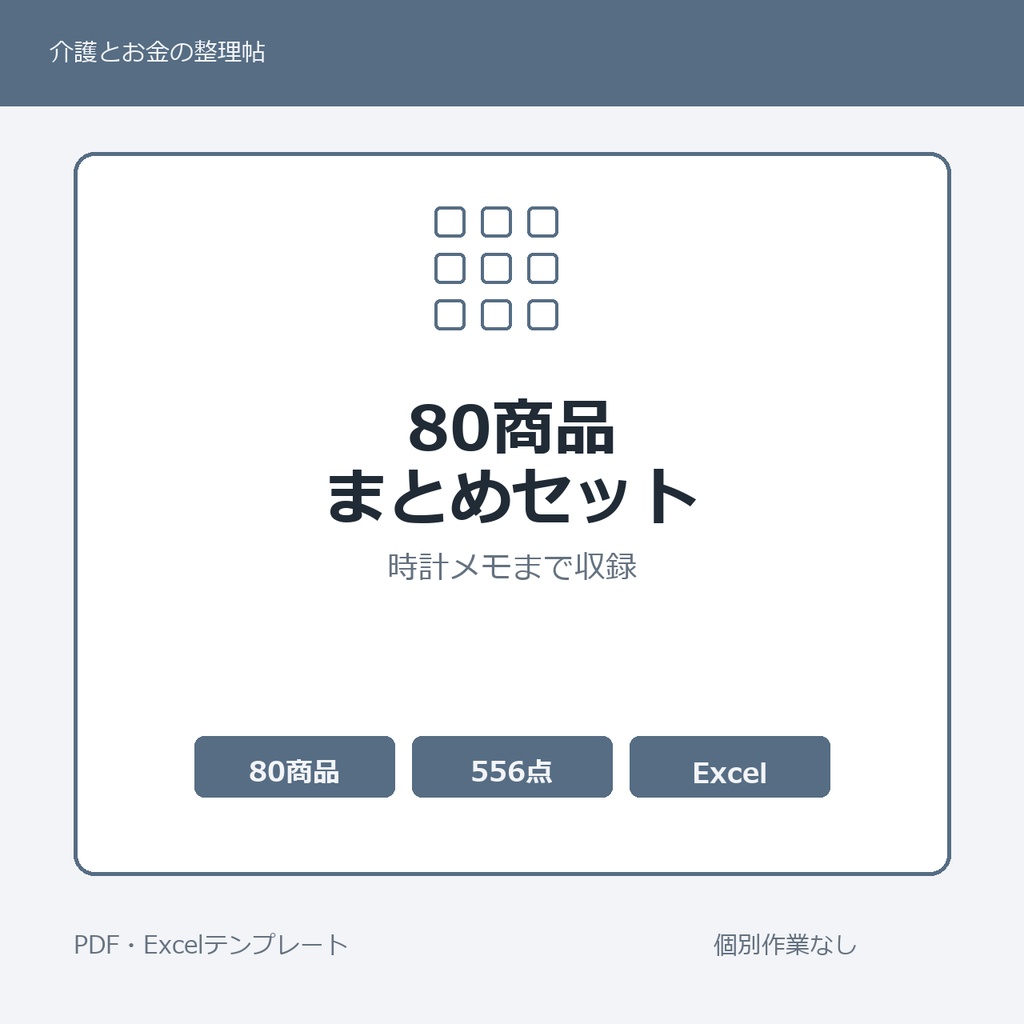 介護はじめの80商品まとめセット