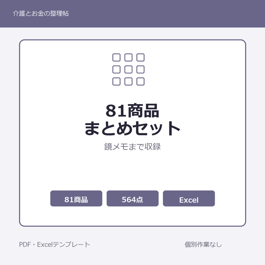 介護はじめの81商品まとめセット