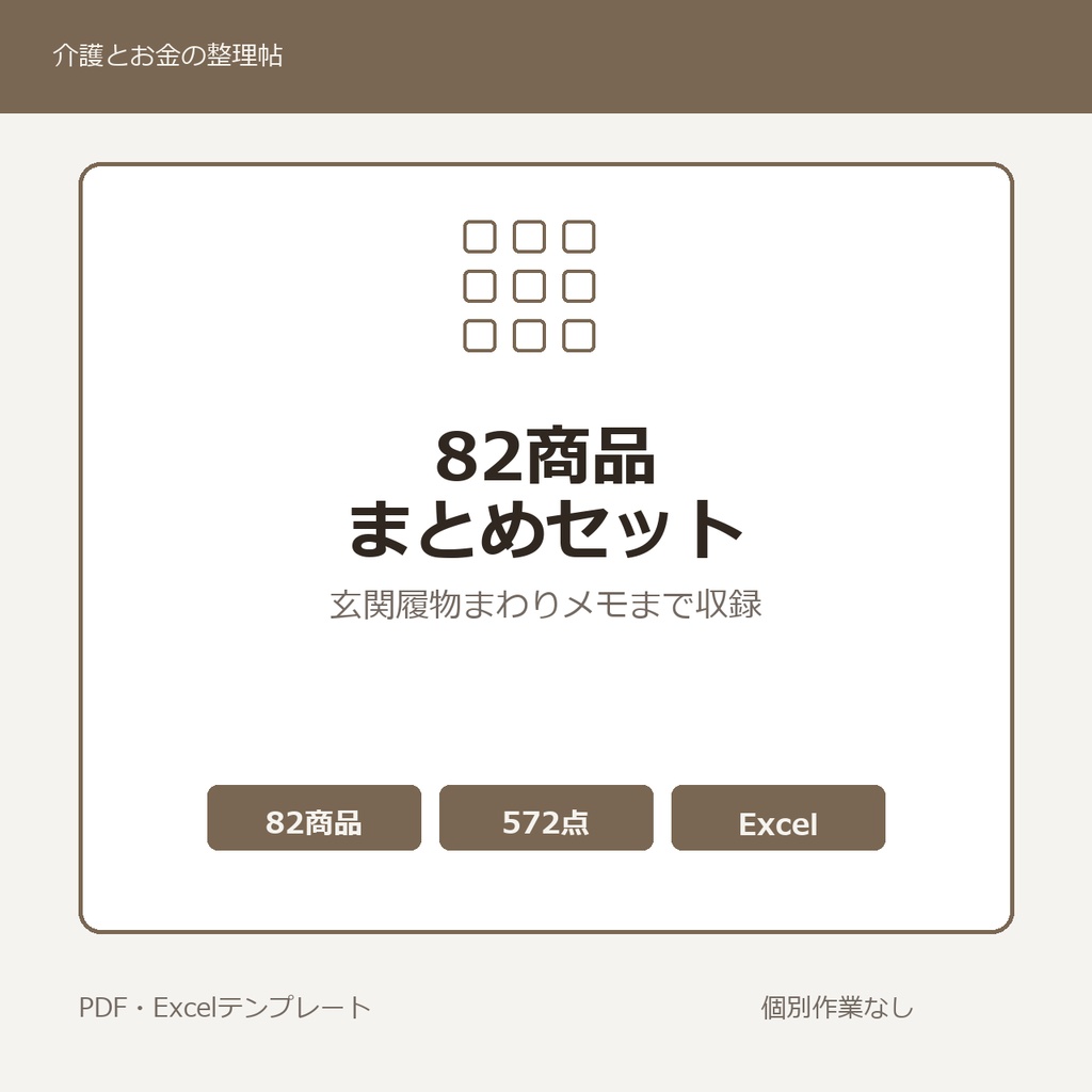 介護はじめの82商品まとめセット