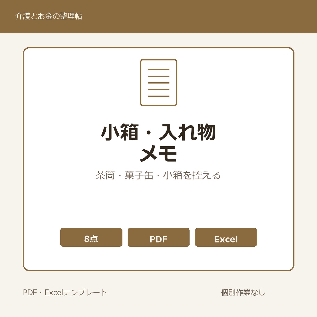 高齢親の家に長年置かれていた茶筒・菓子缶・小箱・小さな入れ物 家族内メモ テンプレート集