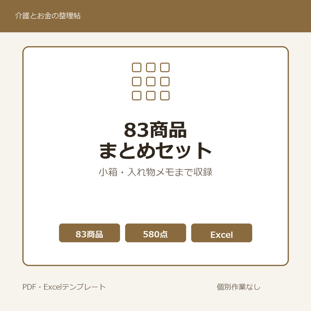 介護はじめの83商品まとめセット