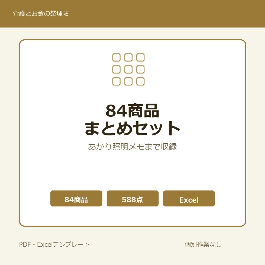 介護はじめの84商品まとめセット