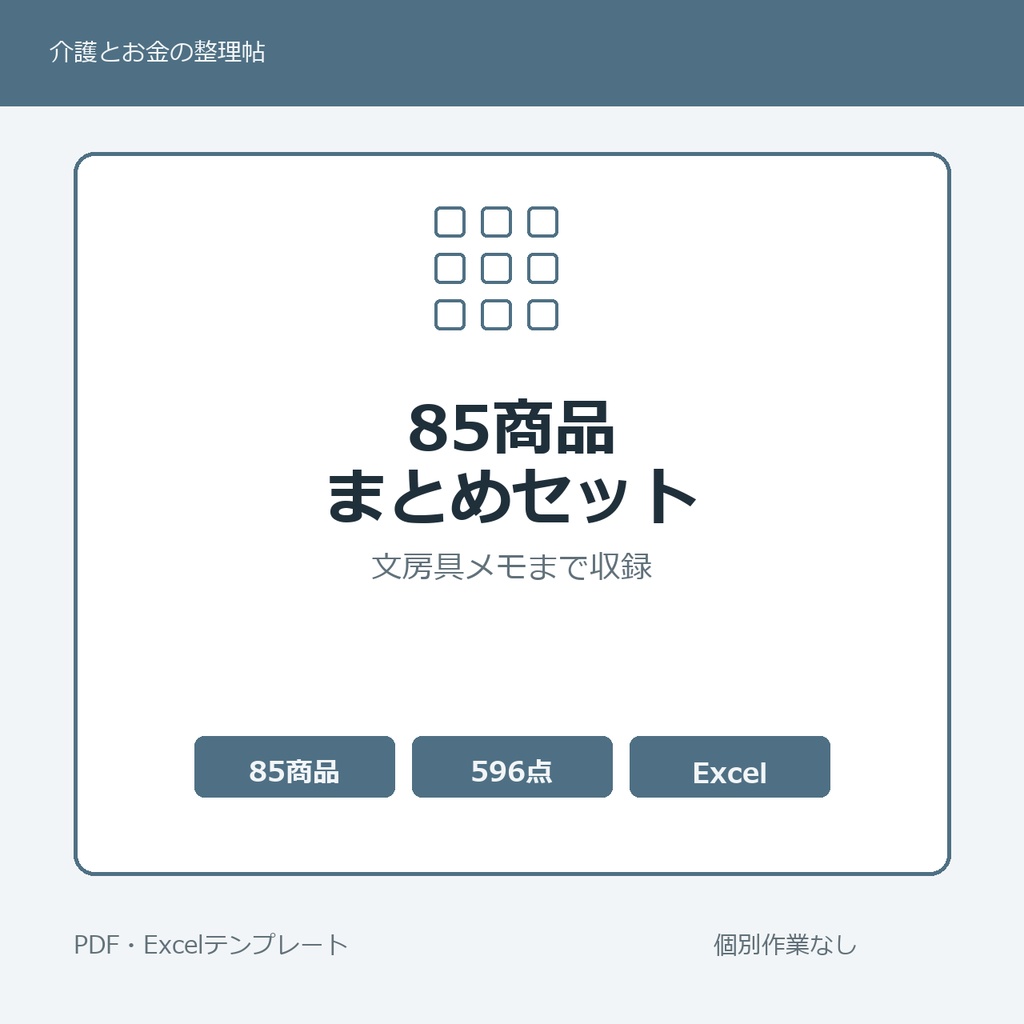 介護はじめの85商品まとめセット
