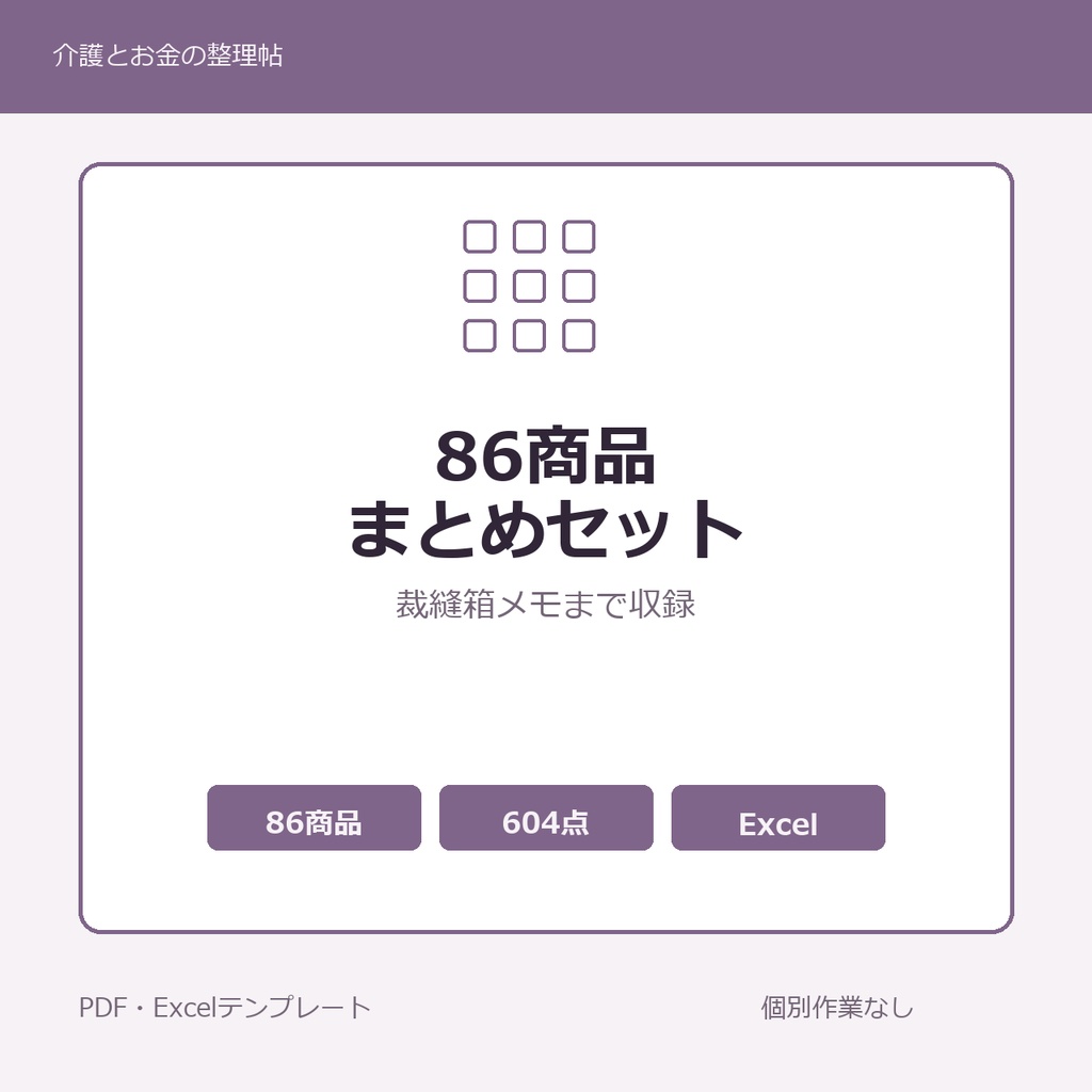 介護はじめの86商品まとめセット