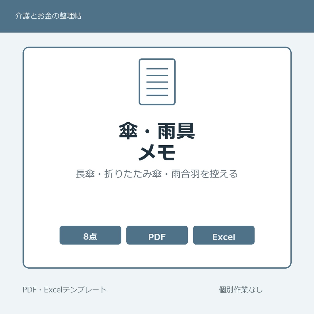 高齢親の家に長年置かれていた傘・雨具まわり 家族内メモ テンプレート集