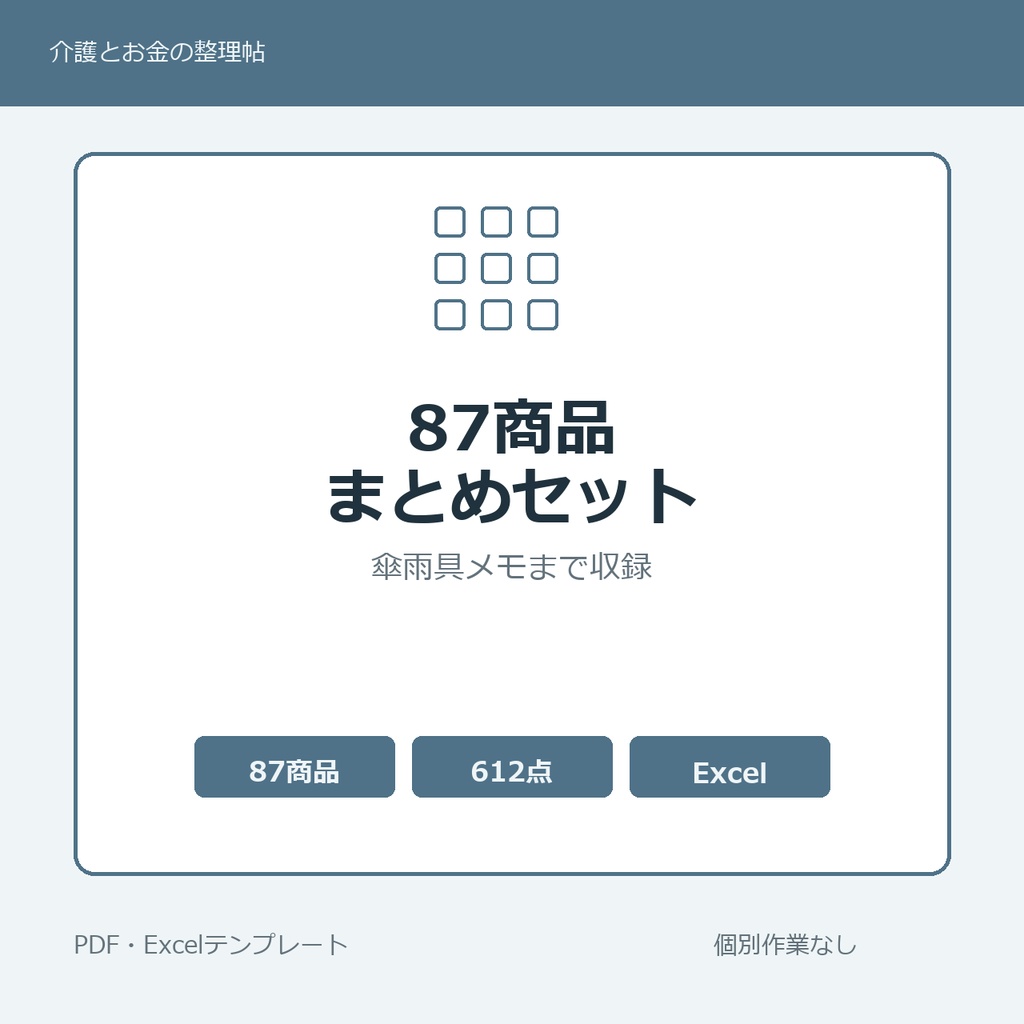 介護はじめの87商品まとめセット