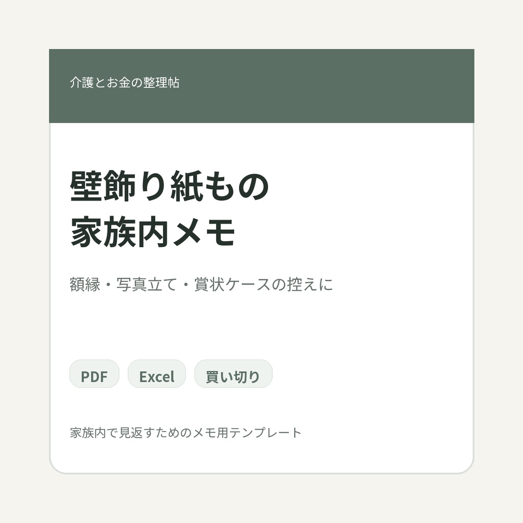 高齢親の家に長年壁や柱に掛けられていた額縁・賞状・写真立て・紙ものまわり 家族内メモ テンプレート集