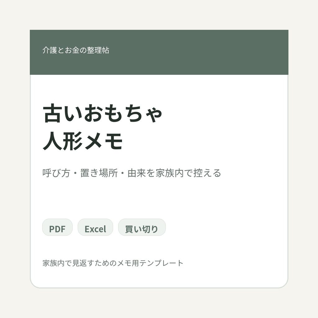 高齢親の家に長年置かれていた古いおもちゃ・人形・玩具まわり 家族内メモ テンプレート集