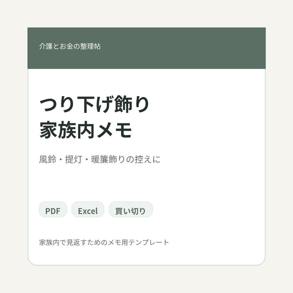 高齢親の家に長年天井や鴨居から吊り下げられていた風鈴・つるし飾り・提灯・暖簾飾りまわり 家族内メモ テンプレート集