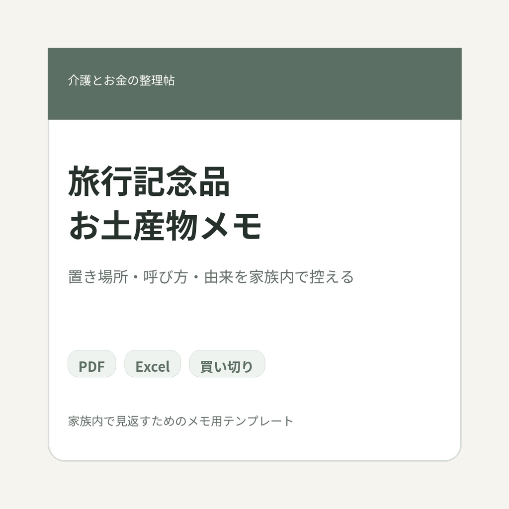 高齢親の家に長年置かれていた旅行・帰省・お出かけの記念品・お土産物まわり 家族内メモ テンプレート集