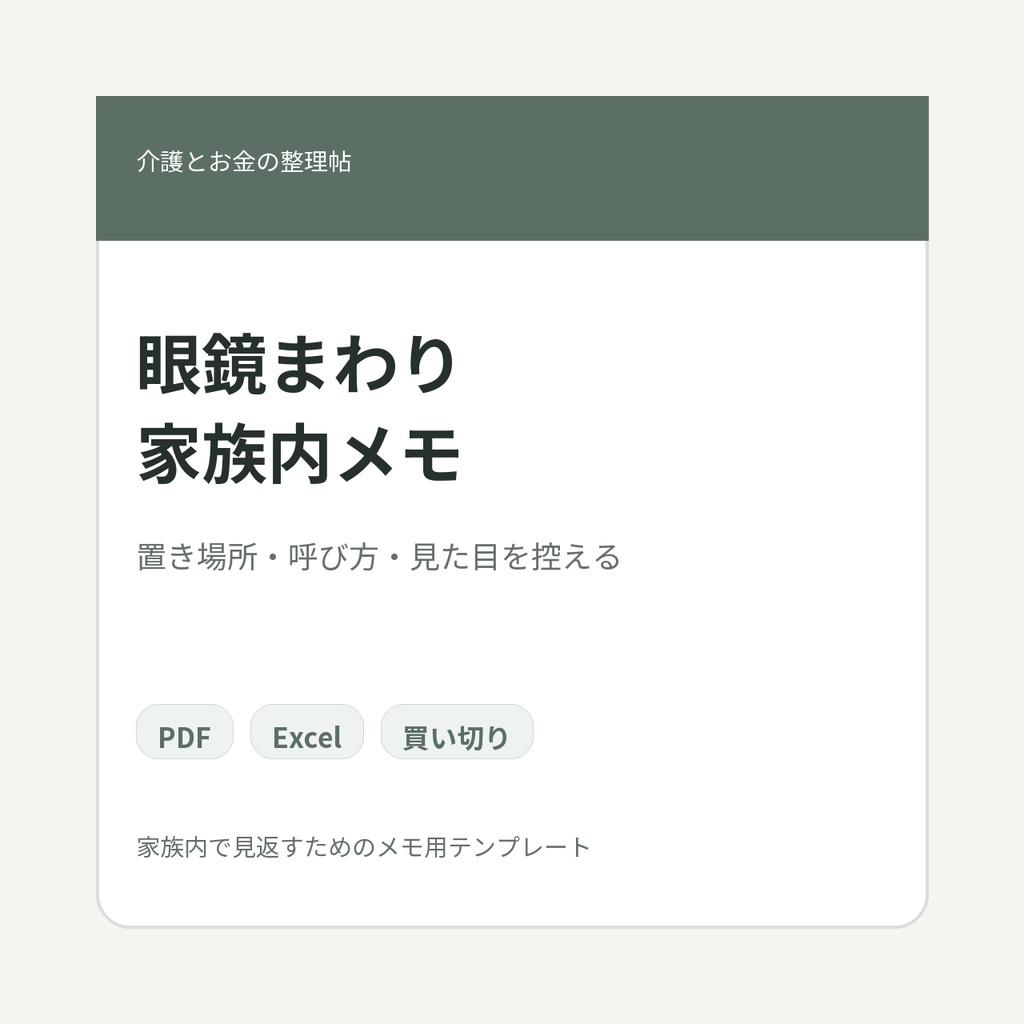 高齢親の家に長年置かれていた老眼鏡・眼鏡・眼鏡ケース・眼鏡置きまわり 家族内メモ テンプレート集