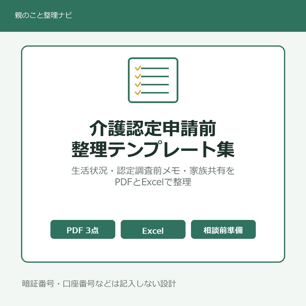 介護認定申請前整理テンプレート集