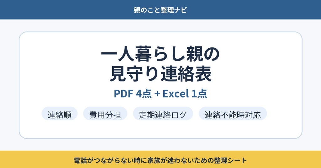 一人暮らし親の見守り連絡表テンプレート集